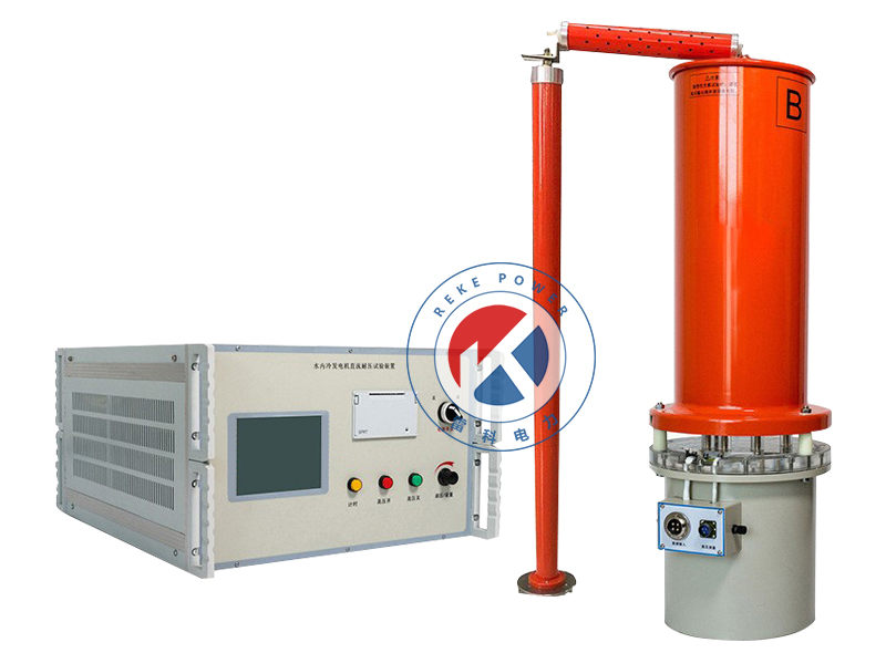 REKE60kV/200mA水內冷發電機直流高壓試驗