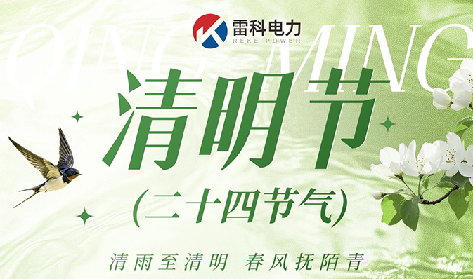 “雷科電力2026年清明節放假通知